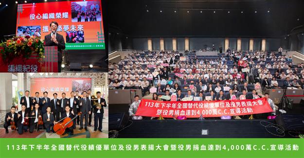 113年下半年全國替代役績優單位及役男表揚大會暨役男捐血達到4,000萬C.C.宣導活動