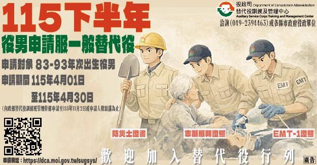 公告115年下半年役男申請服一般替代役甄選作業規定