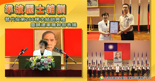 準波麗士結訓-替代役第266梯次結訓典禮暨歸建軍職幹部表揚活動