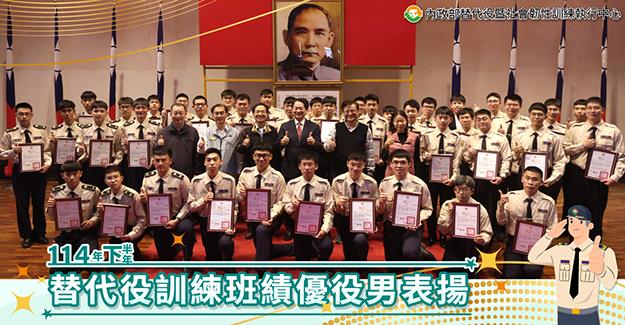 替代役訓練班114年下半年績優役男表揚活動