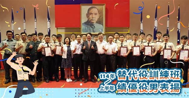 替代役訓練班114年上半年績優役男表揚活動