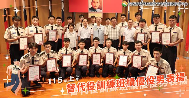 替代役訓練班115年上半年績優役男表揚活動