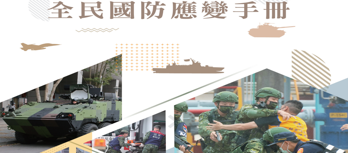 全民國防應變手冊[另開視窗]