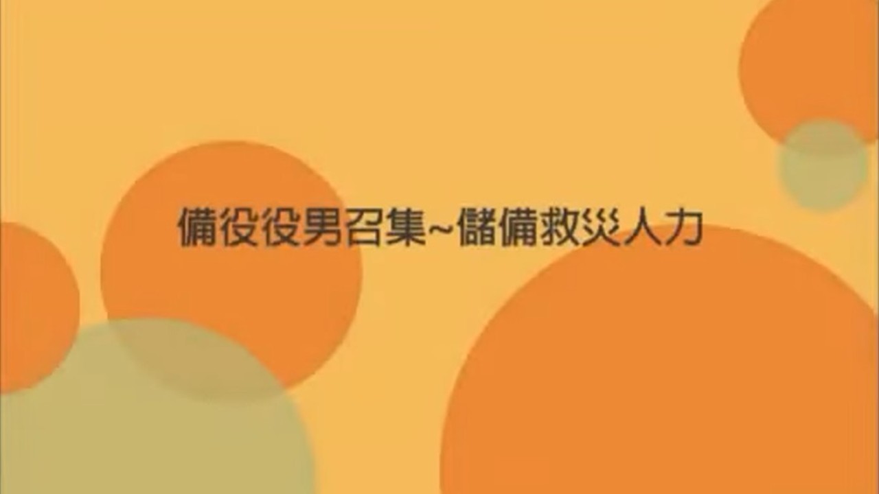 備役役男召集──儲備救災人力，你就是救災種籽！封面圖