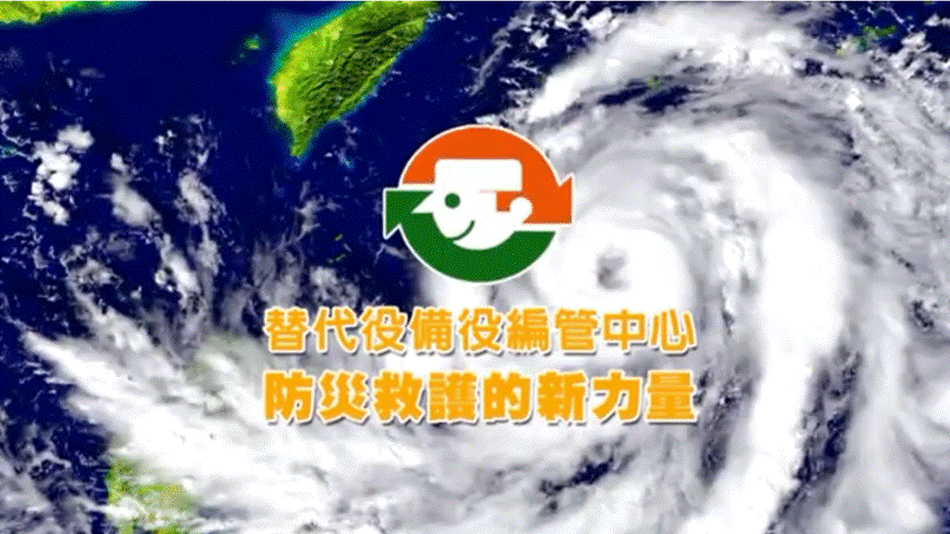 替代役備役編管中心-防災救護新力量封面圖片