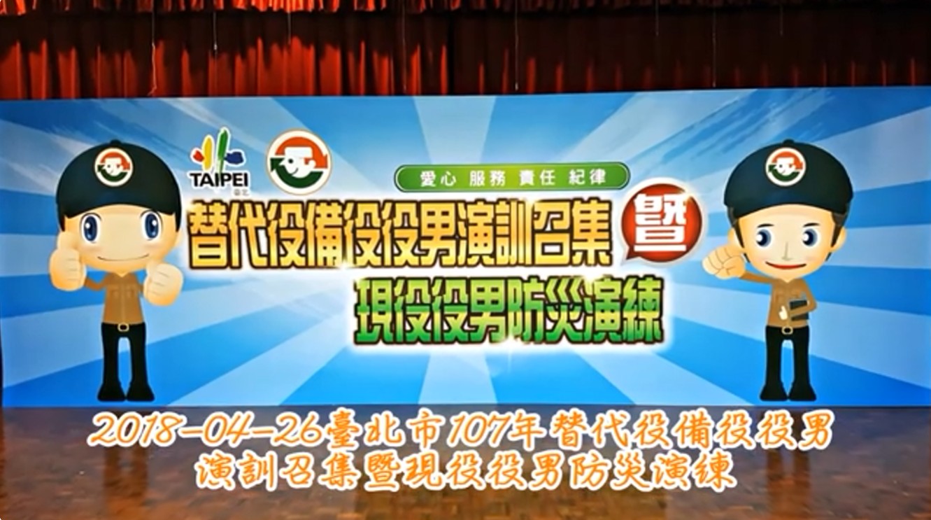 臺北市107年替代役備役役男演訓召集暨現役役男防災演練封面圖片