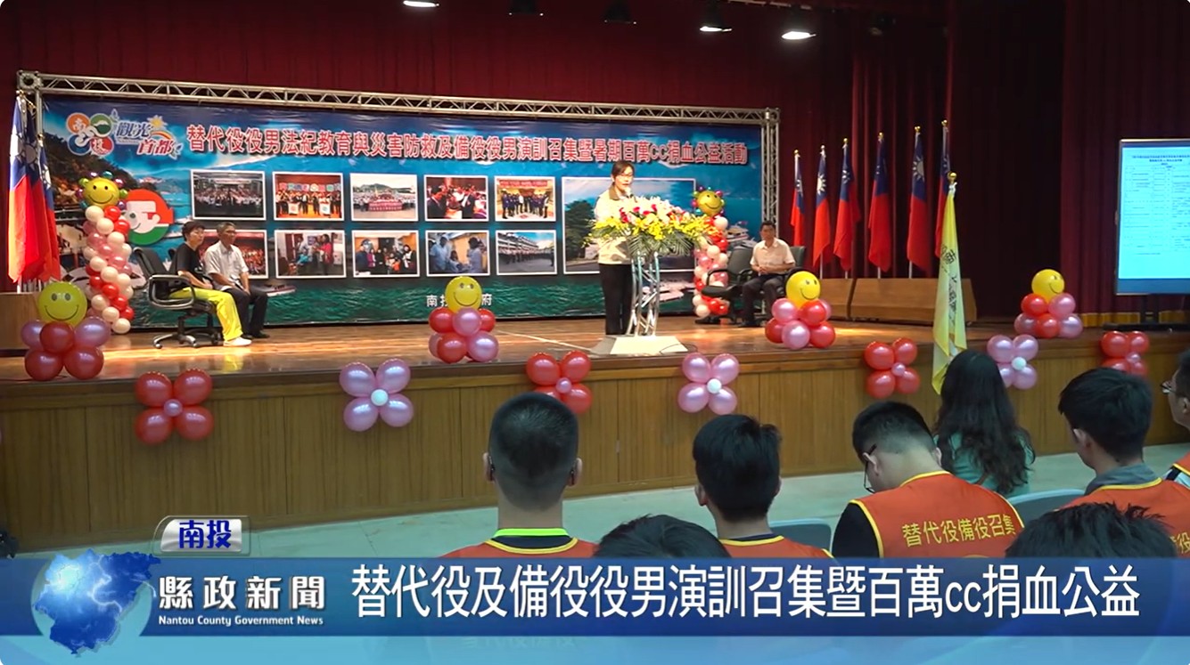 南投縣108年替代役備役役男演訓召集封面圖