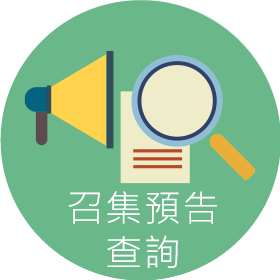 替代役備役召集預告查詢