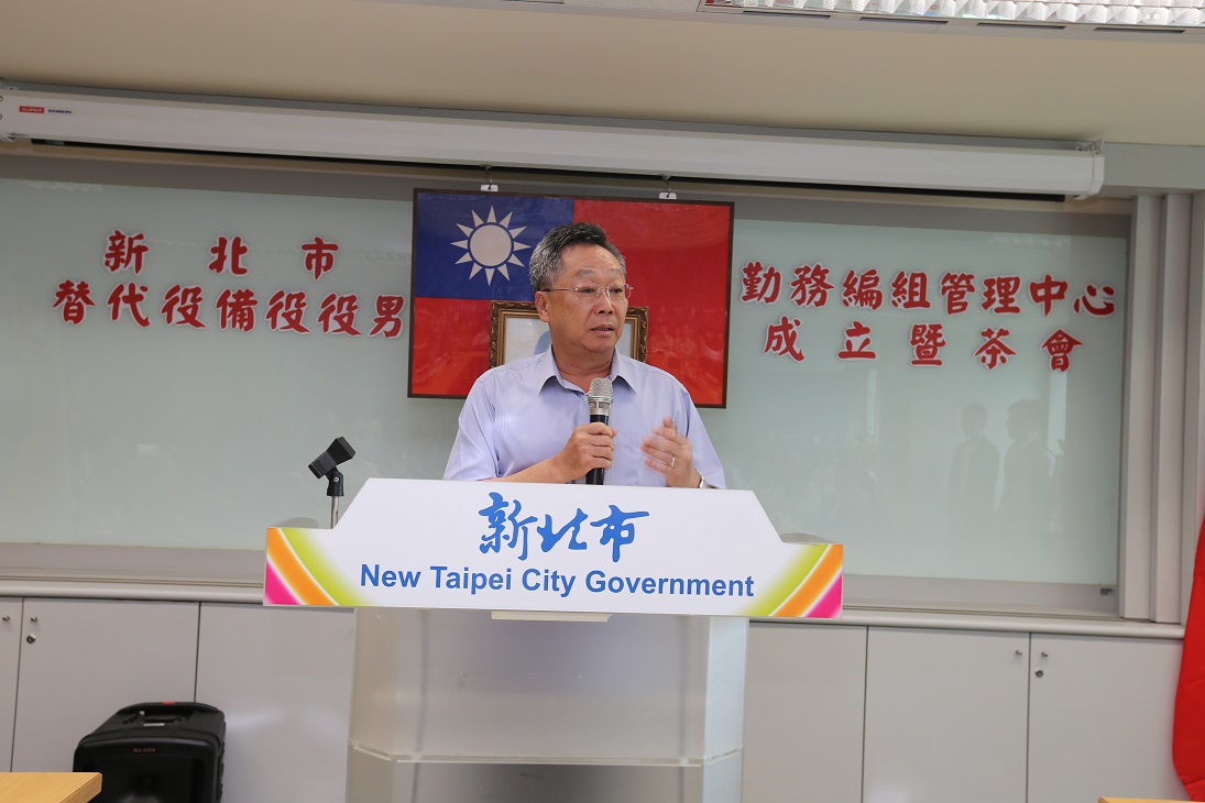 新北市替代役備役役男勤務編組管理中心成立及揭牌典禮