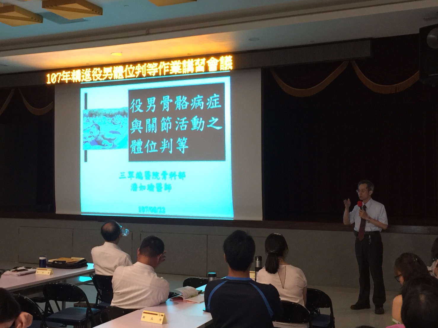 辦理「107年精進役男體位判等作業及體位區分標準修正講習會」