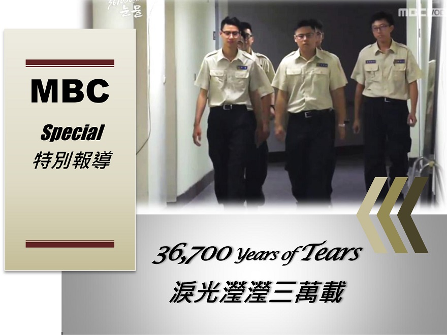 韓國文化廣播公司（MBC）特別報導我國宗教因素替代役