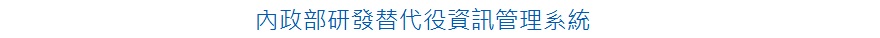 內政部研發替代役資訊管理系統