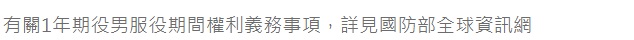 1年期義務役專區