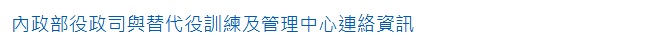 內政部役政司與替代役訓練及管理中心連絡資訊
