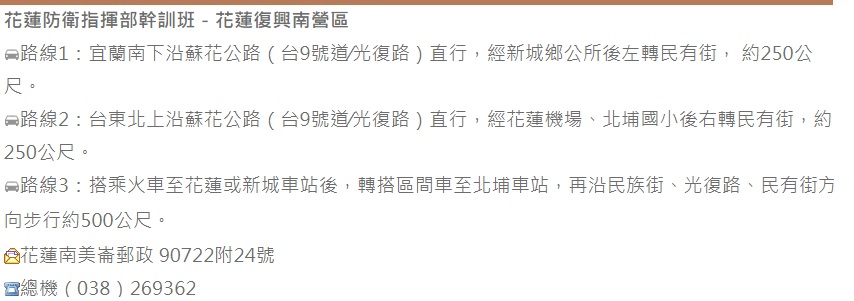 花蓮防衛指揮部幹訓班－花蓮復興南營區